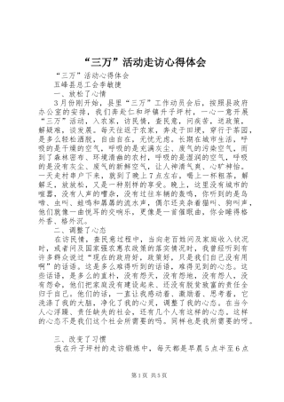 “三万”活动走访心得体会 
