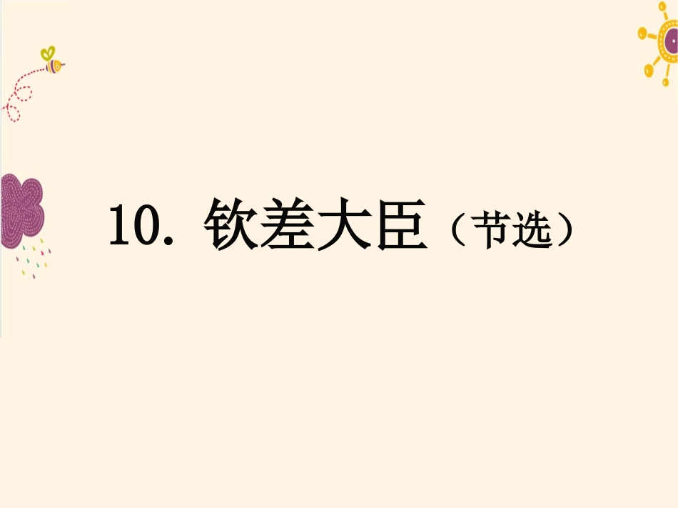 钦差大臣--课件_第1页