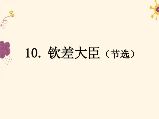 钦差大臣--课件