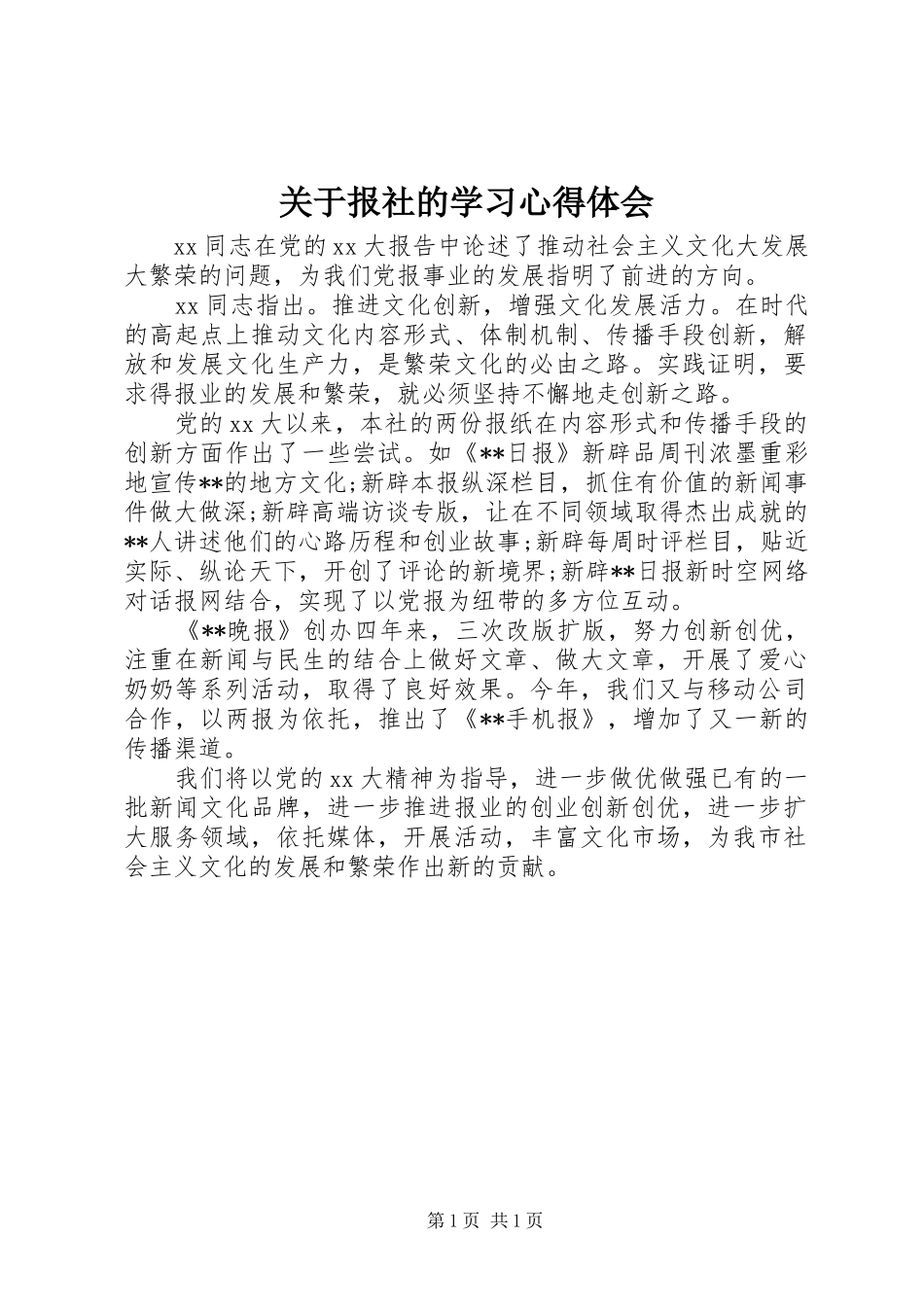 关于报社的学习心得体会 _第1页