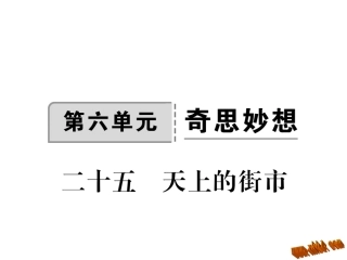 含2016年中考题25.天上的街市习题