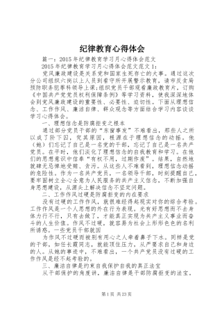 纪律教育心得体会 