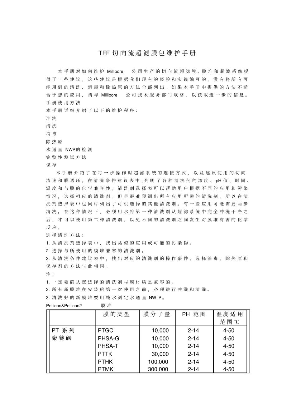 TFF切向流超滤膜包维护手册_第1页