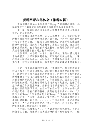 观看网课心得体会（推荐6篇）
