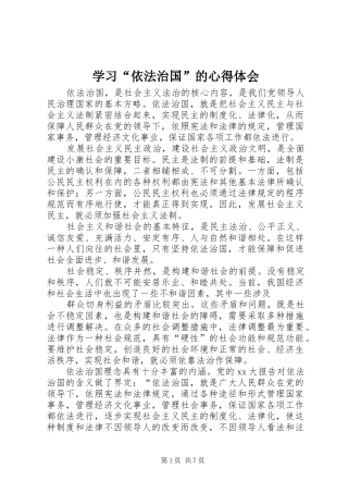 学习“依法治国”的心得体会 