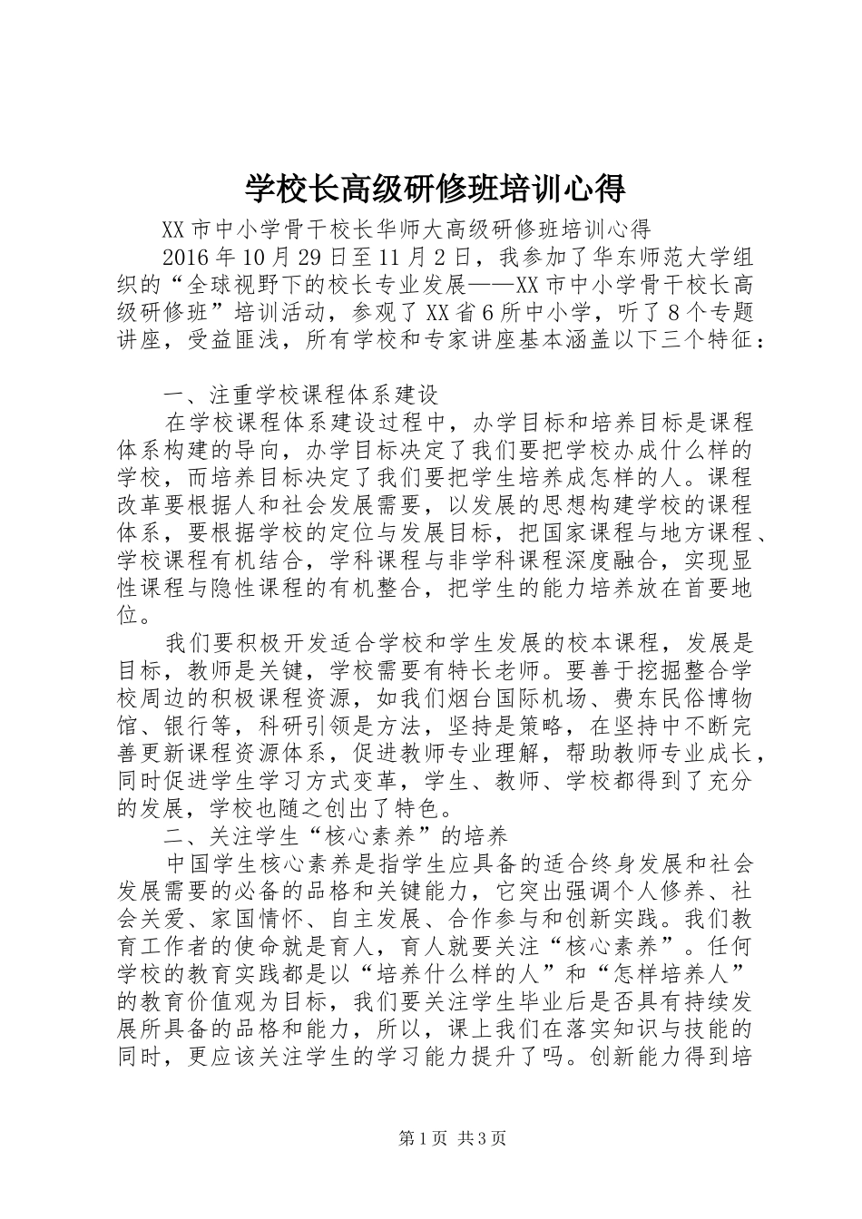 学校长高级研修班培训心得 _第1页