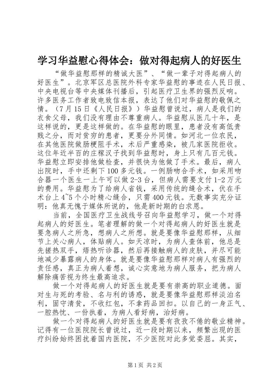 学习华益慰心得体会：做对得起病人的好医生 _第1页