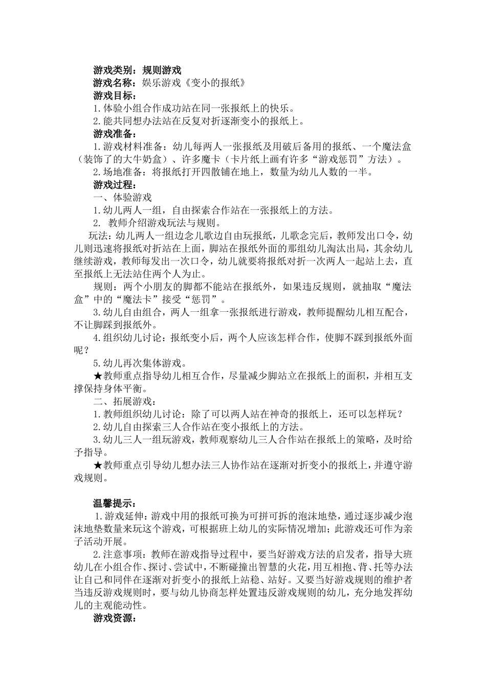 《变小的报纸》大班_第1页