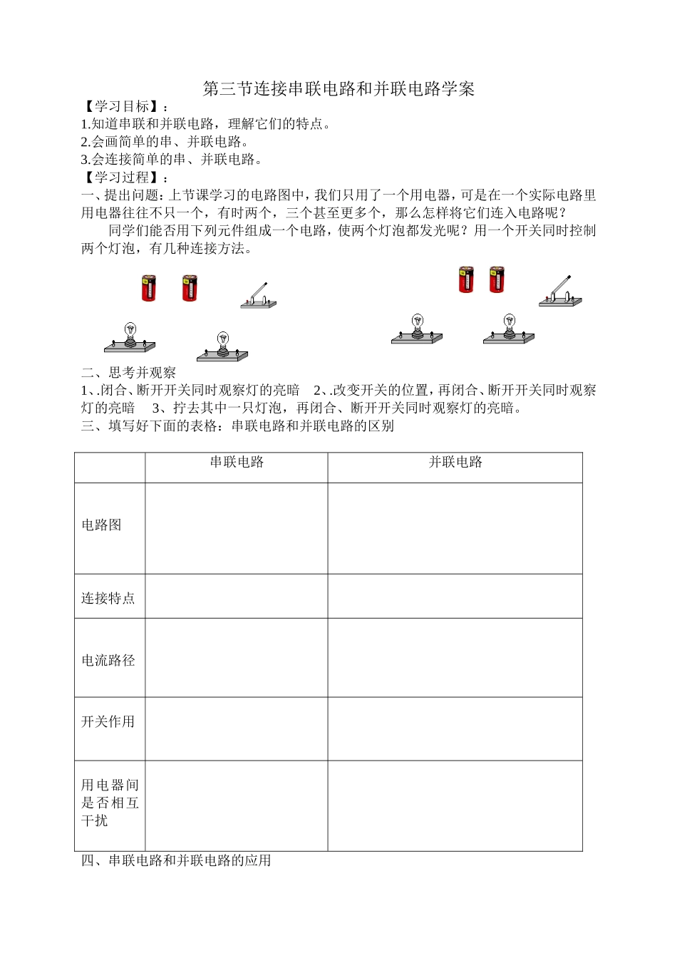第三节连接串联电路和并联电路学案_第1页
