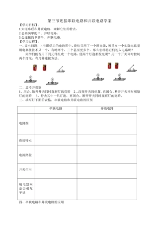 第三节连接串联电路和并联电路学案