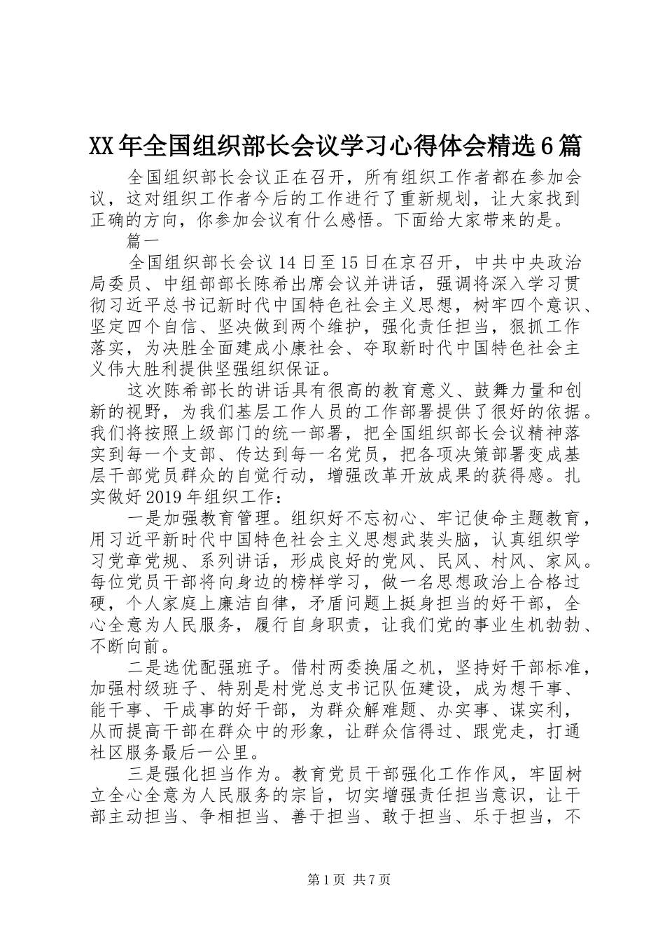 XX年全国组织部长会议学习心得体会精选6篇_第1页