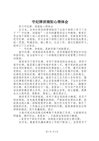 守纪律讲规矩心得体会_1 