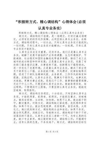 “积极转方式、精心调结构”心得体会(必须认真专业务实) 