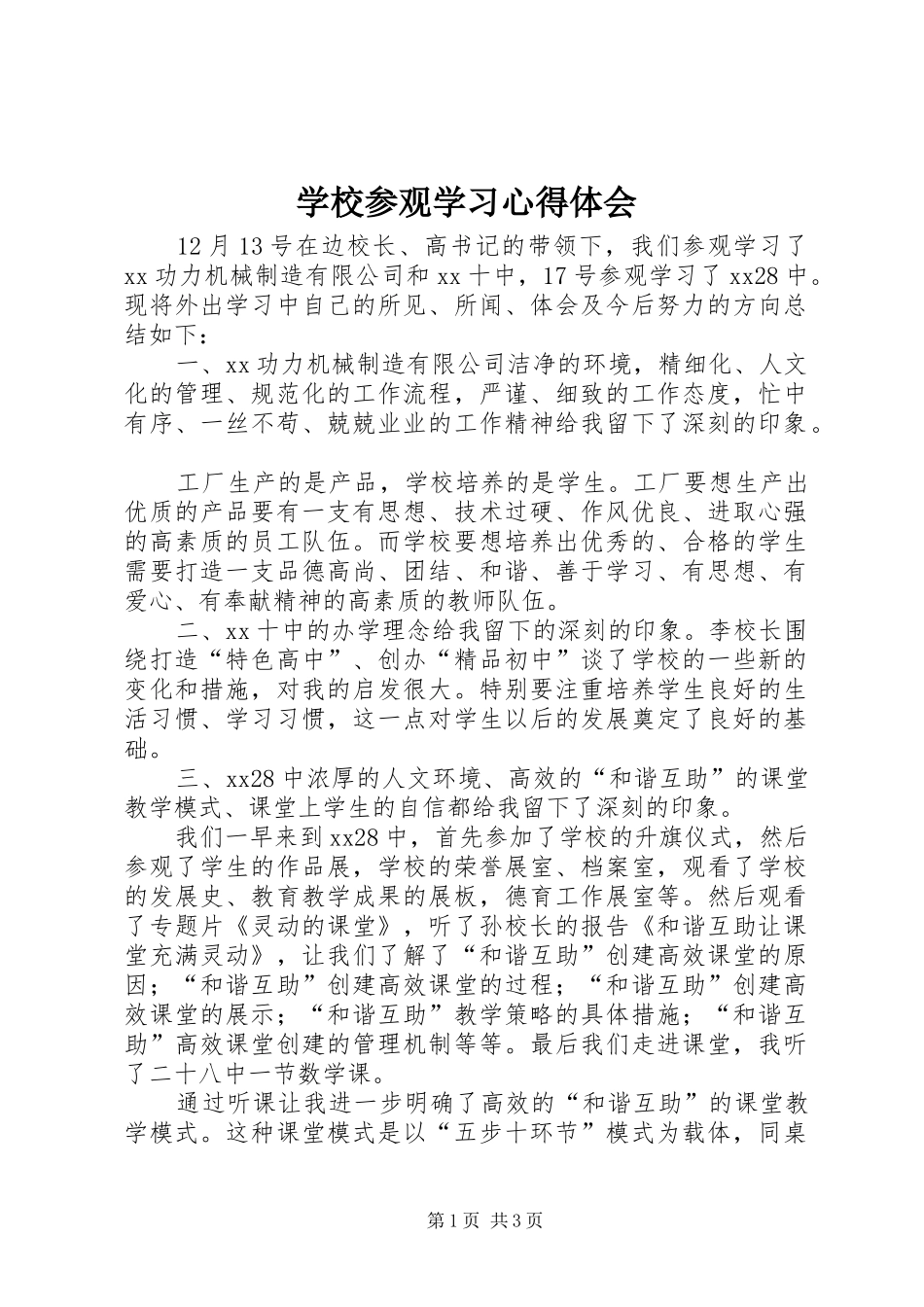 学校参观学习心得体会 _第1页