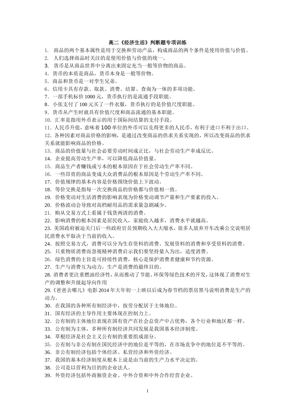 2014高二会考判断题专项练习_第1页