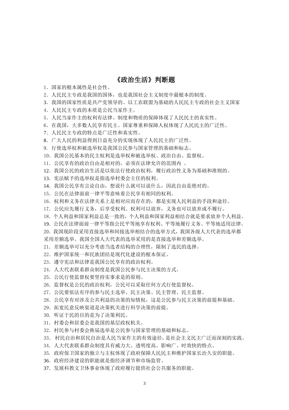 2014高二会考判断题专项练习_第3页