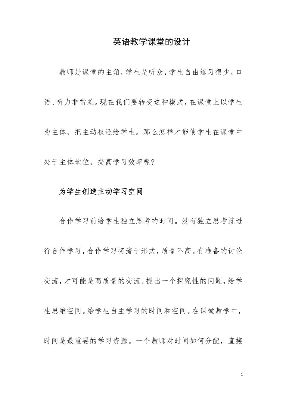 英语教学课堂的设计_第1页