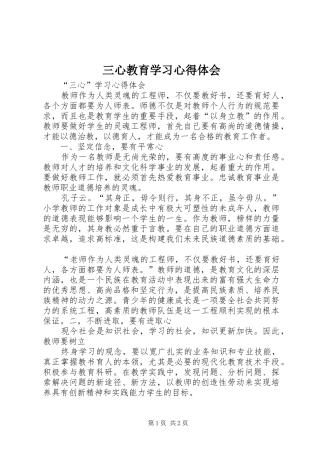 三心教育学习心得体会 