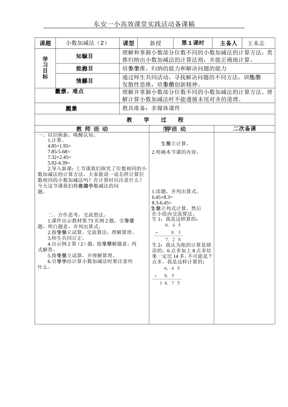 小学数学2011版本小学四年级小数加减法备课_第1页