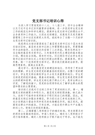 党支部书记培训心得 