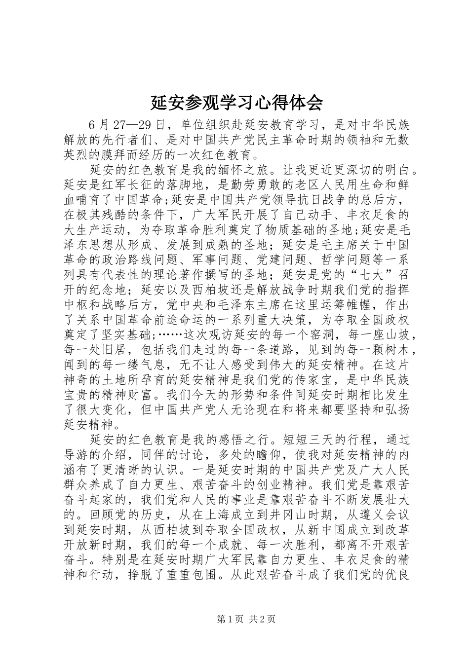 延安参观学习心得体会 _第1页