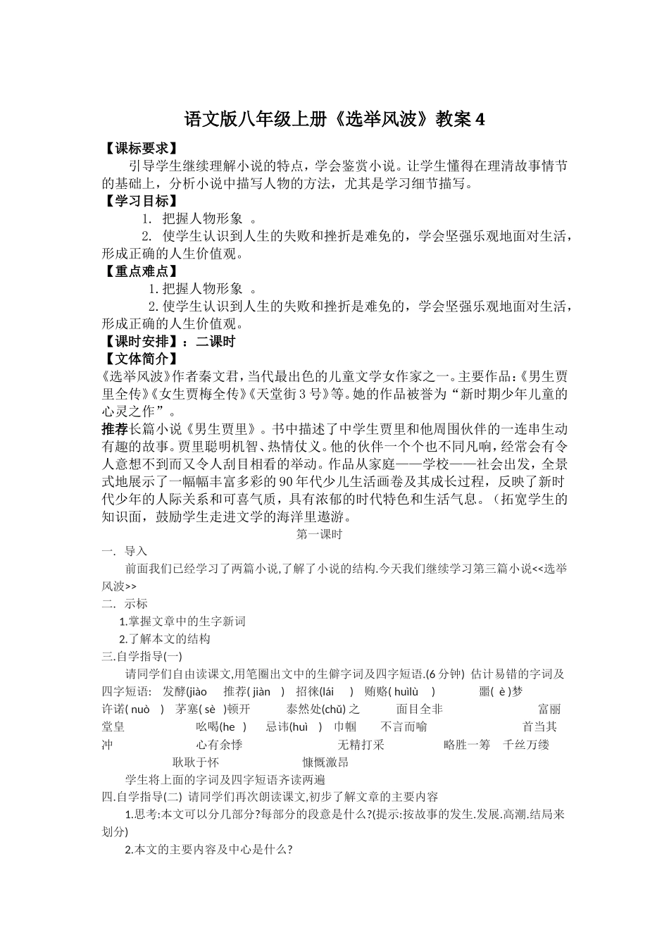 语文版八年级上册《选举风波》教案4_第1页