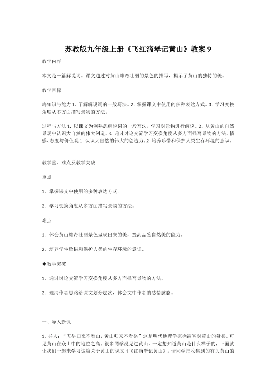 苏教版九年级上册《飞红滴翠记黄山》教案_第1页