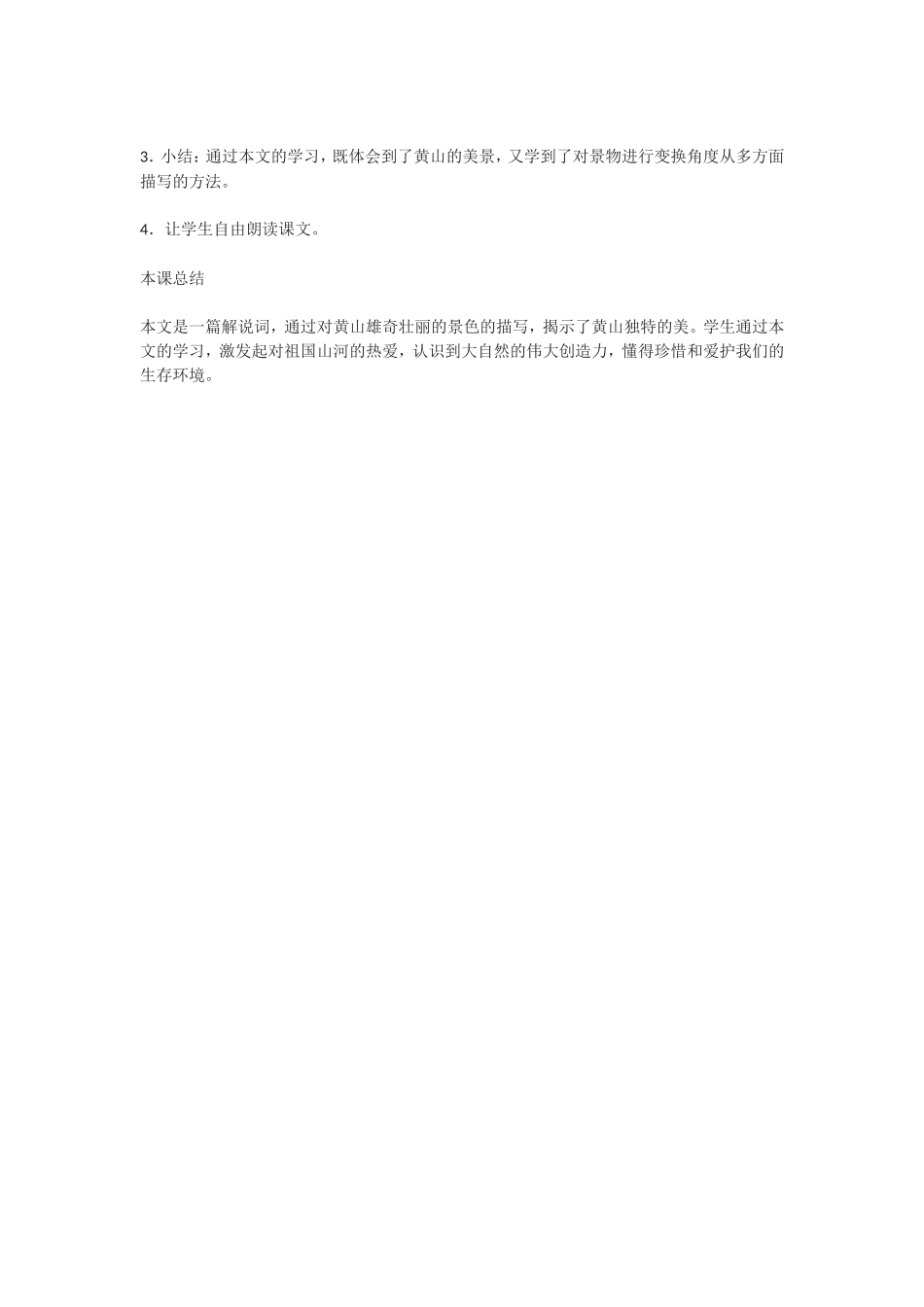 苏教版九年级上册《飞红滴翠记黄山》教案_第3页