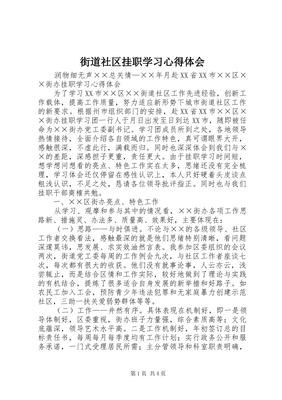 街道社区挂职学习心得体会 _第1页