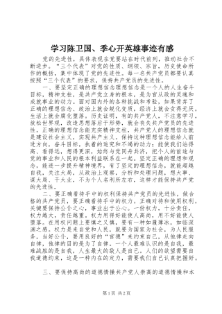 学习陈卫国、季心开英雄事迹有感 