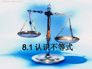 七年级数学不等式的认识-优质课