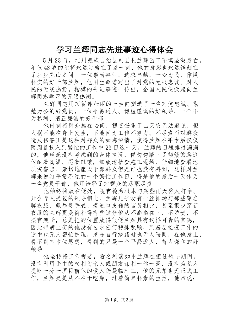学习兰辉同志先进事迹心得体会 _第1页