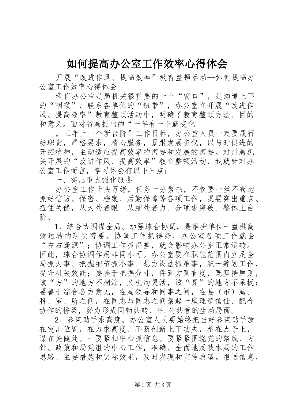 如何提高办公室工作效率心得体会 _第1页