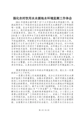 强化农村饮用水水源地水环境监测工作体会 