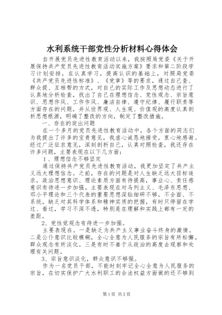 水利系统干部党性分析材料心得体会 