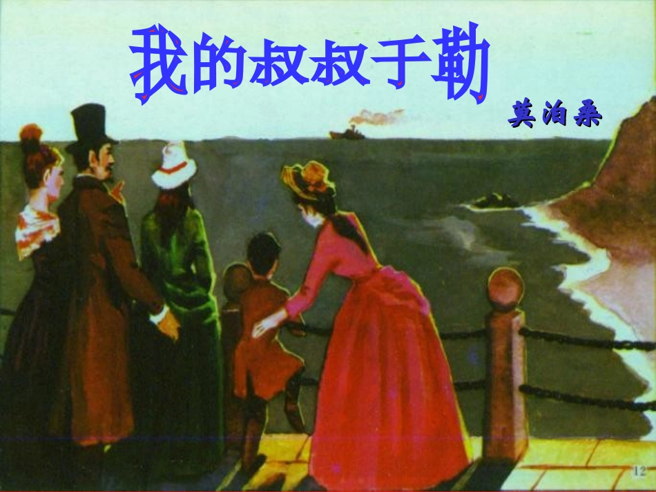 我的叔叔于勒-何桑洁_第2页
