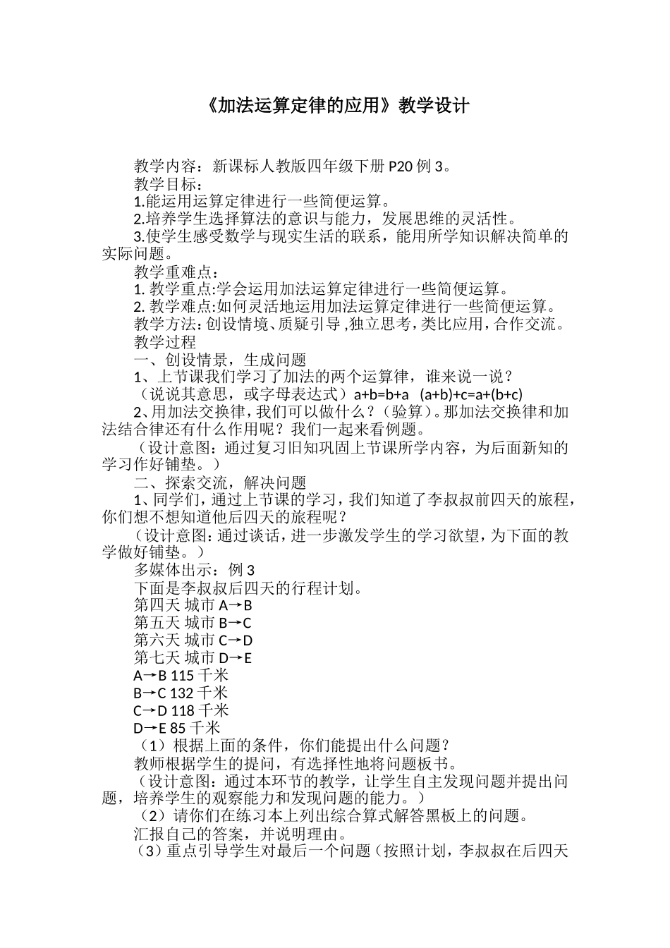 人教2011版小学数学四年级《加法运算定律的应用》教学设计-(2)_第1页