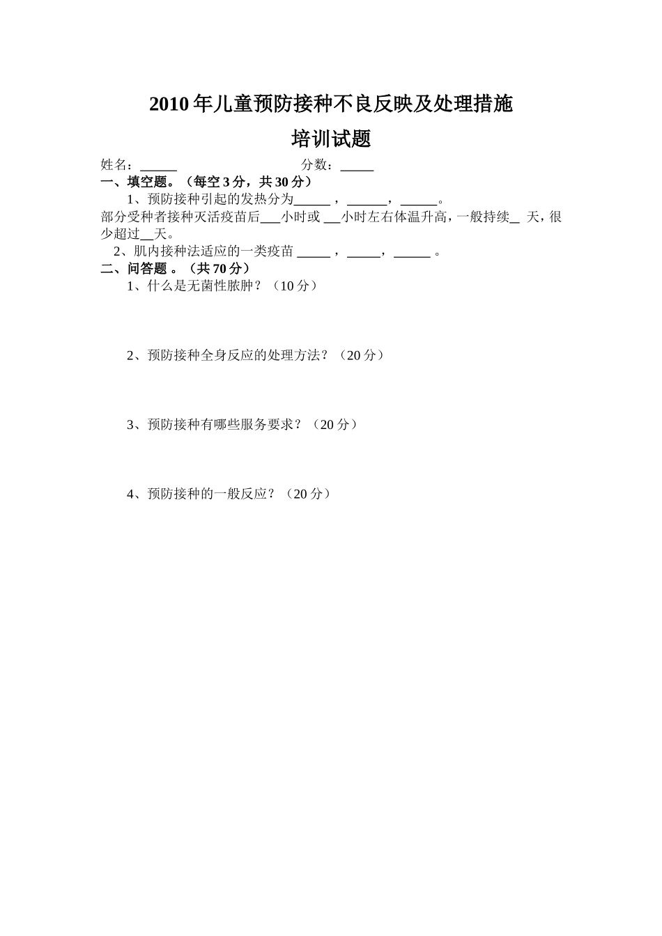 儿童预防接种不良反映及处理措施培训试题_第1页
