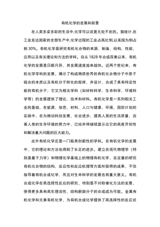 有机化学的发展和前景