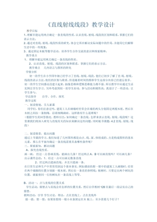 直线射线线段教学设计