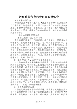 教育系统六查六看自查心得体会 