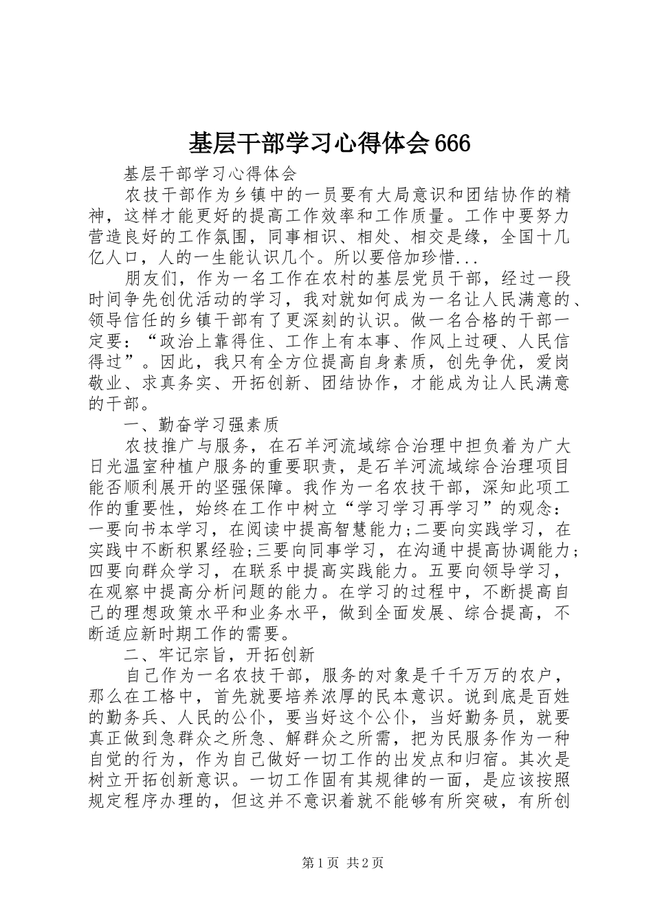 基层干部学习心得体会666_第1页