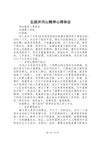 弘扬井冈山精神心得体会 