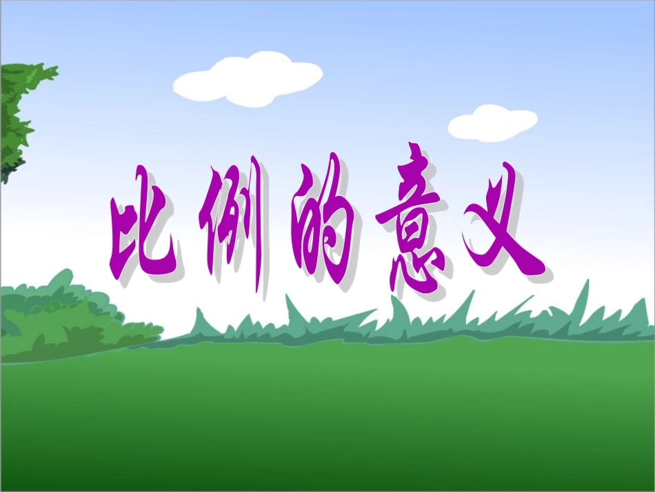 RJSX06020301比例的意义_第1页