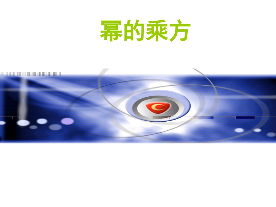 1.2幂的乘方_第1页