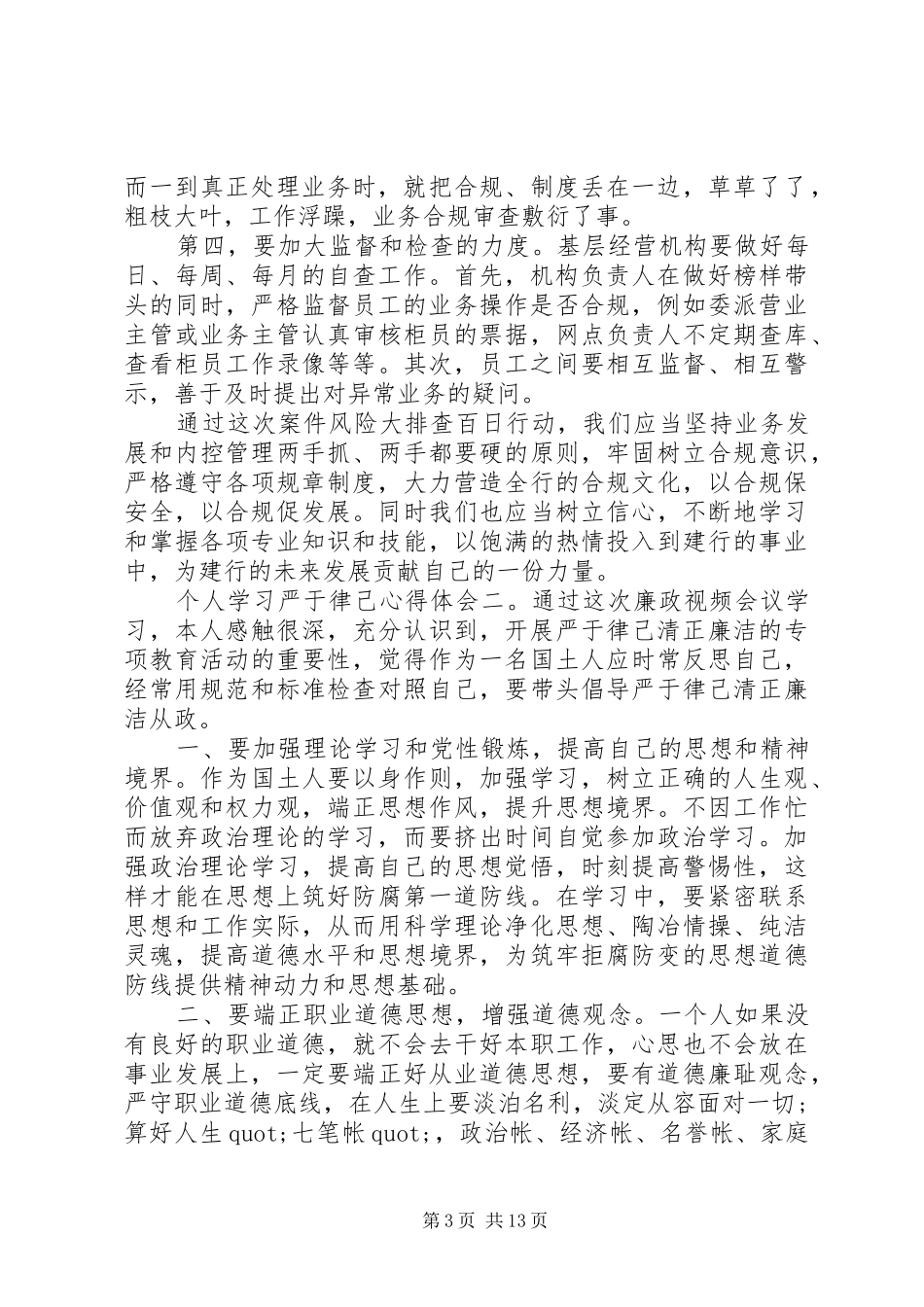 个人学习严于律己心得体会6篇_第3页