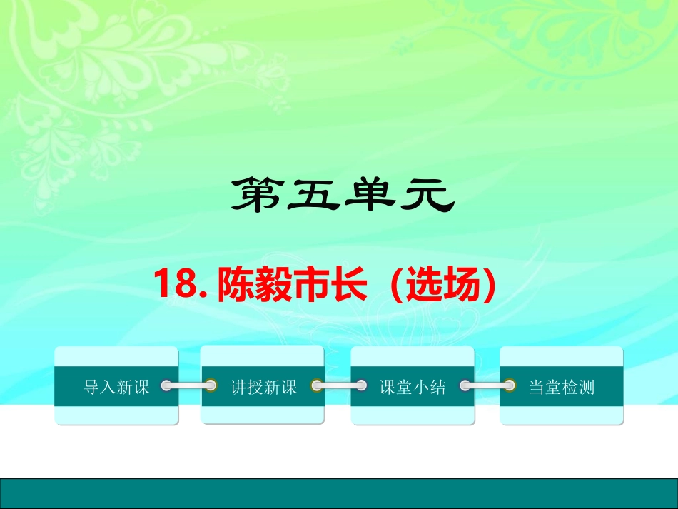 18.陈毅市长(选场)_第1页