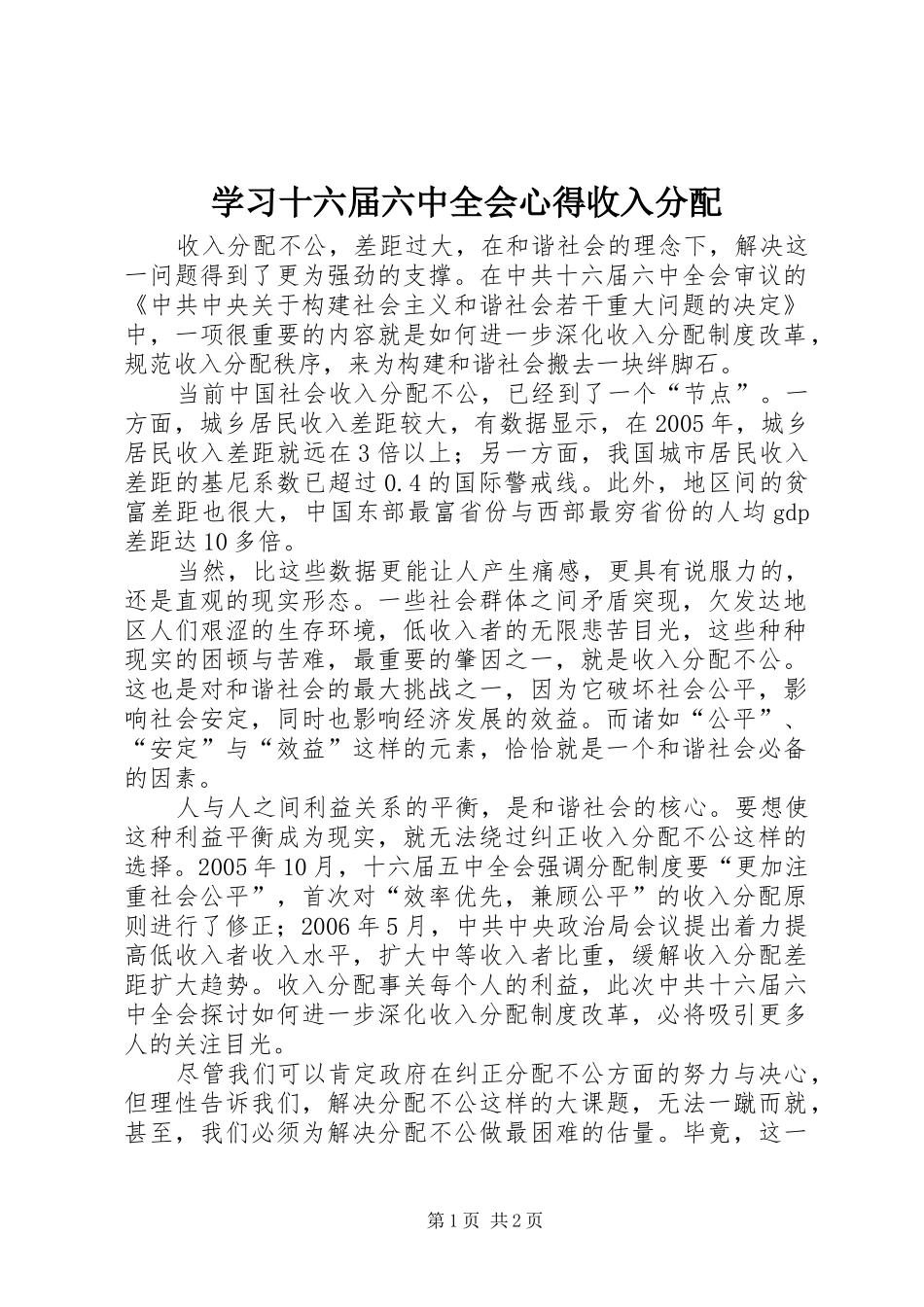 学习十六届六中全会心得收入分配 _第1页