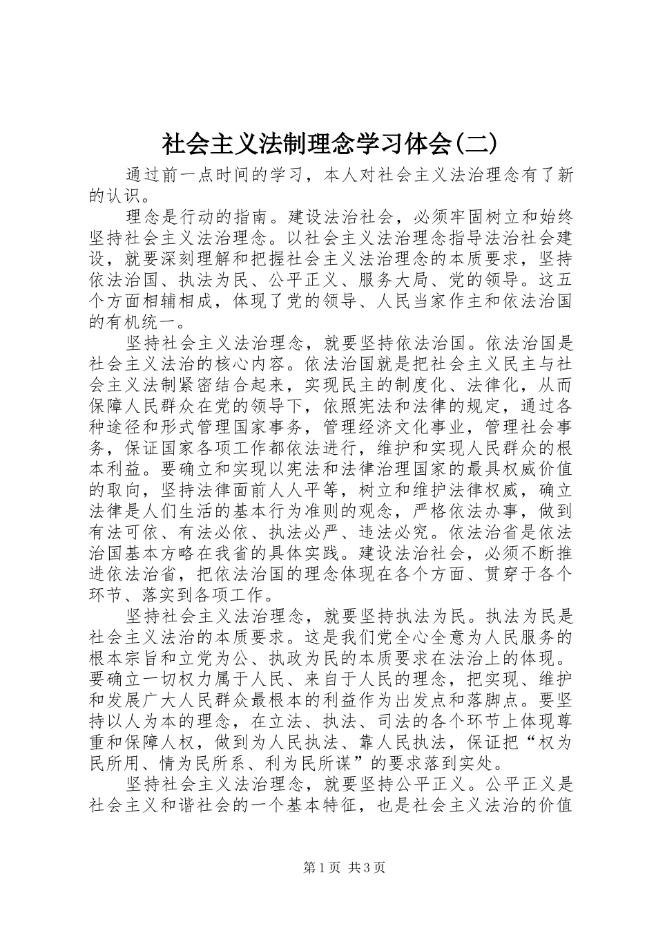 社会主义法制理念学习体会(二) _第1页