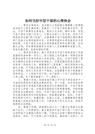 如何当好中层干部的心得体会 